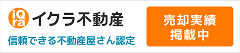 イクラ不動産