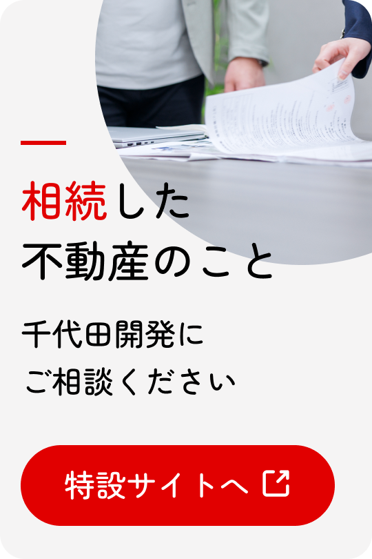 相続した不動産のこと、千代田開発にご相談ください